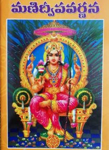 Manidweepa Varnana With Telugu Lyrics