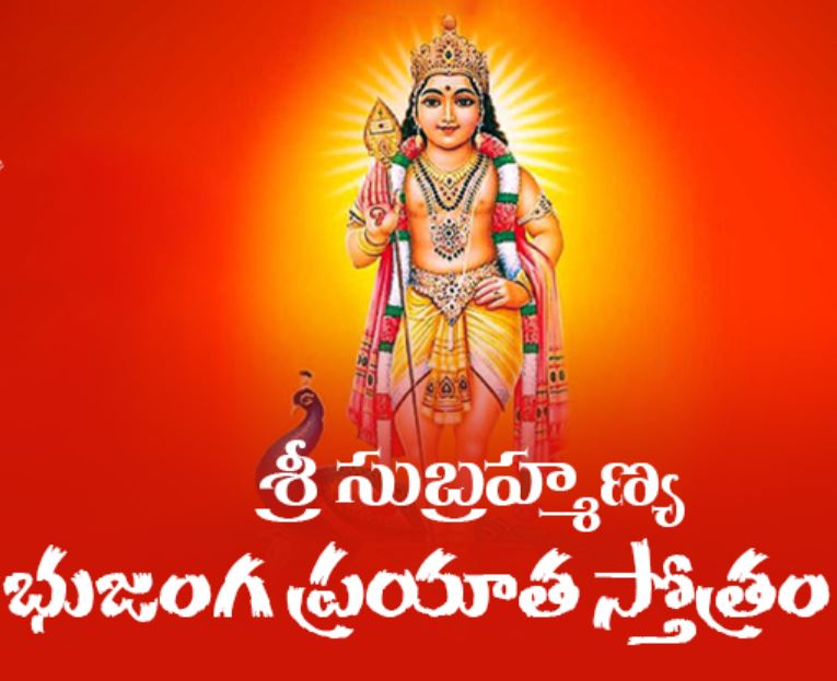 Adi Shankara Subrahmanya Bhujanga Stotram telugu lyrics