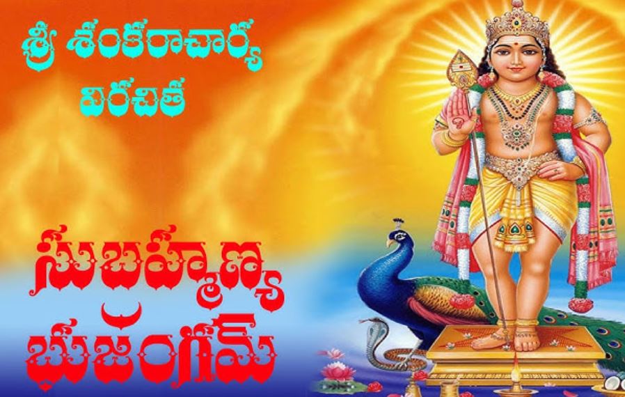 Adi Shankara Subrahmanya Bhujanga Stotram telugu